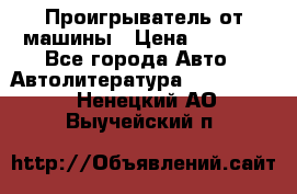 Проигрыватель от машины › Цена ­ 2 000 - Все города Авто » Автолитература, CD, DVD   . Ненецкий АО,Выучейский п.